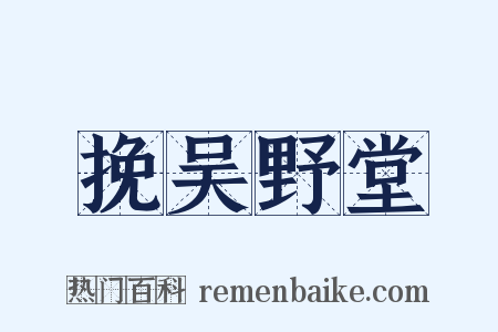 挽吴野堂是什么意思的图片